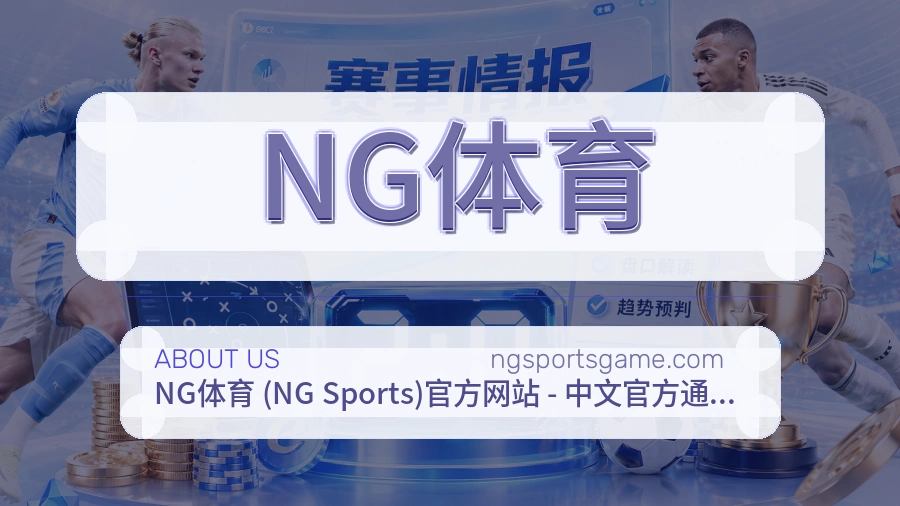 NG体育安全认证与赛事覆盖展示